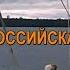 ЛОМОНОСОВ О КНЯЖЕНИИ РУРИКОВ И ПРОЧИХ КНЯЗЯХ И ВЛАДЕТЕЛЯХ ПРИЗВАННЫХ ИЗ ВАРЯГ РОССОВ Главы 1 11