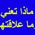 و ق يل م ن ر اق هل كلمة راق تعني الذي يرقي وما علاقته بالموت الساق بالساق القرآن الإسلام