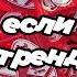 Танцуй если знаешь этот тренд 2025 года