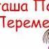 Наташа Порывай Королева Перемена К Осауленко