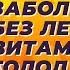 Лечение аутоиммунных заболеваний без лекарств Витамин С голодание и нагрузки