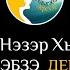 Адыгэбзэ дерсхэр др Нэзэр Хьэмид E 16 нэ дерсыр