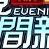 2024 10 07晚間大頭條 友人當代駕疑遲到 男負氣躺國道遭3車輾過 台視晚間新聞