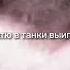 Срочно я батю в танки выиграл