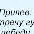 Слова песни Олег Шак Гуси лебеди