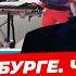 Главные новости 25 05 ужасная резня в Гамбурге поножовщина в школе 50 пошлины для ЕС Миша Бур