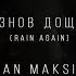 Ian Maksin Feat Sofi Fraser RAIN AGAIN ЗНОВ ДОЩI Official Music Video