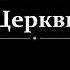 Христос основа Церкви ПХП 41