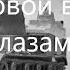 Начало Второй Мировой войны глазами современников