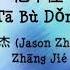 Ta Bu Dong 他不懂 Zhang Jie 张杰 Jason Zhang Pinyin Lyric 拼音歌词