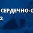 Эпидемиология сердечно сосудистых заболеваний 2022