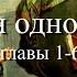 Аудиокнига К М Станюкович История одной жизни главы с 1 по 6 Читает Марина Багинская