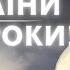 УВАГА Українці у нас є ще два роки Послання характерника ХОРСА