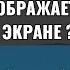 входящий звонок не отображается на экране