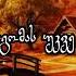 Moxuci Shemodgoma მოხუცი შემოდგომა