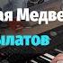 Колыбельная Медведицы Умка Пианино Ноты She Bear Lullaby Piano