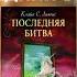Аудиокнига Хроники нарнии Последняя битва Книга 7 фэнтези аудиокнига
