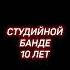 СТУДИЙНОЙ БАНДЕ 10 ЛЕТ озвучка