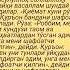 Қурон ва Рўза сизни шафоат қилади Islomuz дуо Uzmaruza Shayxrahmatullohtermiziy Uzbekistan Rek