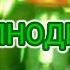 ГИПНОДЕНЦ FNaF песня