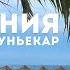 Испания Альмуньекар курорт с красивыми пляжами испания отдых пляж
