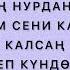 Нурила Махабат жок дебе жаным текст