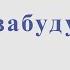 Я не забуду тебя Сибирские морозы В Кузьмин Ноты для альт саксофона