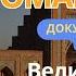 Омар Хайям документальный фильм цитата мудрость омархайям биография биографии