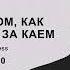 Сказка о том как Герда бежит за Каем Глава 10 озвучка