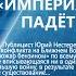 Ю Нестеренко ИМПЕРИЯ ПУТИНА ПАДЁТ НА ВОЙНЕ