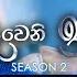 Deweni Inima ද ව න ඉන ම Season 02 Episode 439 16th June 2025