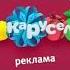 Рекламная заставка Карусель зима 2017 2018