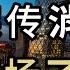 北京突傳消息 中共終於下場了 繼續作死 中國6省砸8500億開運河 一線城市的寫字樓 快沒人了 2024年或成中國社會分水嶺 八月 中俄間的麻煩正在加劇 萬維讀報 20240830 2 FACC