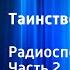 Жюль Верн Таинственный остров Радиоспектакль Часть 2