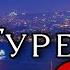 Турецкая любовь Аудио рассказ