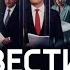 50 FPS Начало программы Вести с Алексеем Казаковым Россия 24 12 02 2025 DVB Crip