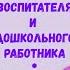 С Днем Воспитателя И Дошкольного Работника Музыкальное Поздравление