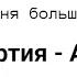 АЛЬТ Промчались года Есть у меня вторая семья