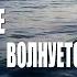 МОРЕ ВОЛНУЕТСЯ Мераб Амзоев