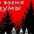 Александр Ф Скляр Песни во время чумы Официальная премьера альбома