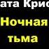 Агата Кристи Ночная тьма аудиокниги детектив триллер