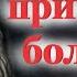 Когда боязнь и страх беспокоят надо просто сказать Да будет Воля Божия Святой Ефрем