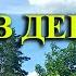 Вспомните детство у бабушки в деревне когда деревья были большими пениептиц музыкадлясна