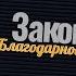 Закон Благодарности Рав Шалом Аруш