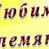 С Днём Рождения Племянник Красивая музыкальная открытка с днем рождения