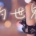 Fu Yu Cong Ni De Shi Jie Xiao Shi Pinyin Lyrics