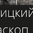 ДНЕВНИК АРХЕОЛОГА Рабочий день на раскопе в Новгороде ГОЛОД и АНТИСАНИТАРИЯ на раскопе
