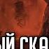 Роковой альянс часть 2 Былинный сказ Star Wars