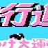 幕末志士達のダウンタウン熱血行進曲実況プレイ