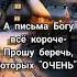 А письма Богу всё короче